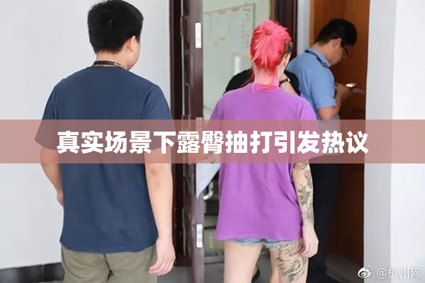 真实场景下露臀抽打引发热议