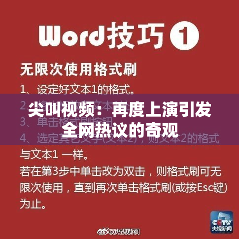尖叫视频：再度上演引发全网热议的奇观