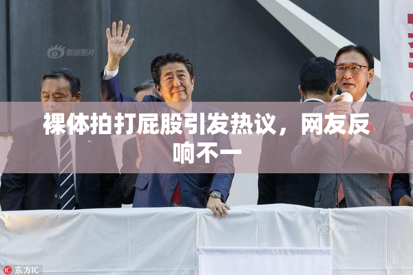 裸体拍打屁股引发热议，网友反响不一