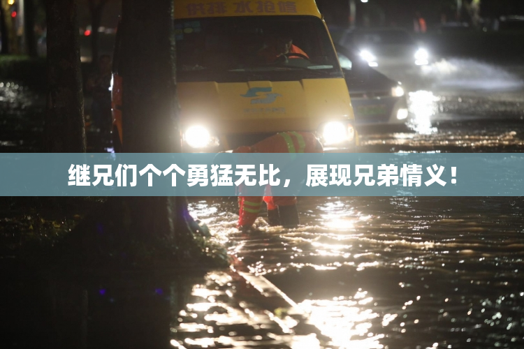 继兄们个个勇猛无比，展现兄弟情义！