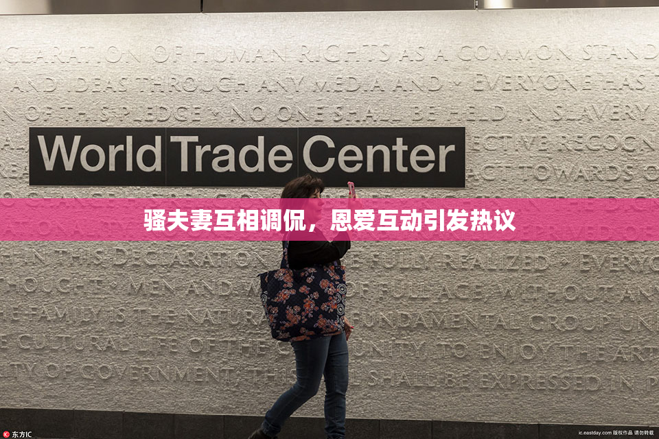 骚夫妻互相调侃，恩爱互动引发热议