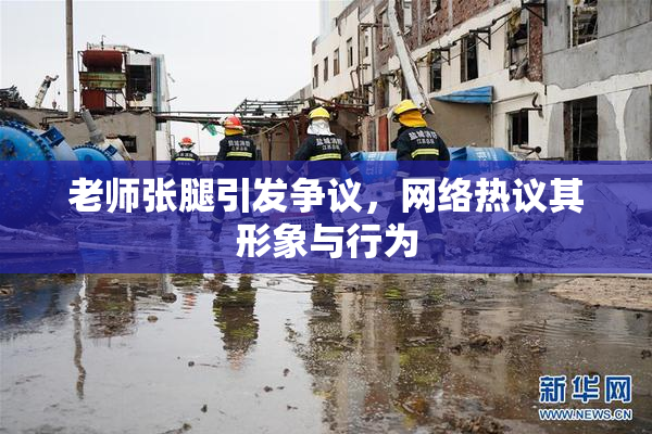 老师张腿引发争议，网络热议其形象与行为
