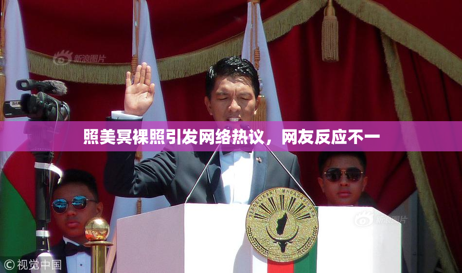 照美冥裸照引发网络热议，网友反应不一