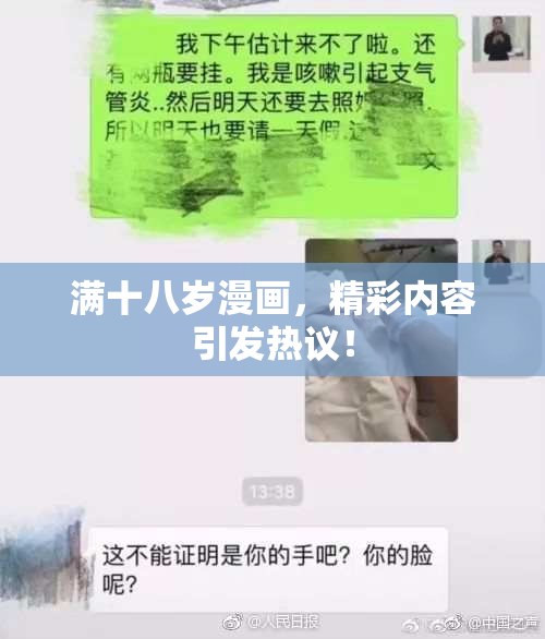 满十八岁漫画，精彩内容引发热议！