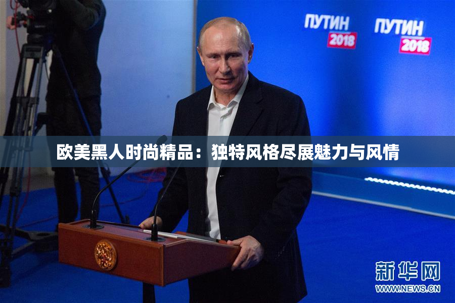 欧美黑人时尚精品：独特风格尽展魅力与风情