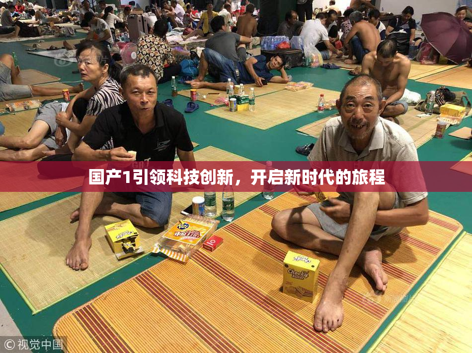 国产1引领科技创新，开启新时代的旅程