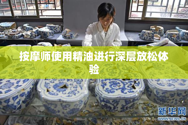 按摩师使用精油进行深层放松体验
