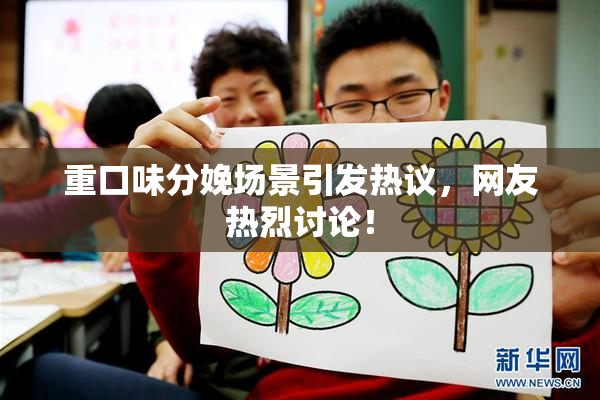 重口味分娩场景引发热议，网友热烈讨论！