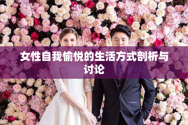 女性自我愉悦的生活方式剖析与讨论