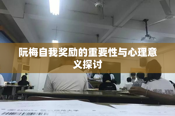 阮梅自我奖励的重要性与心理意义探讨