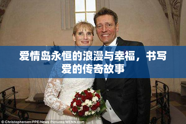 爱情岛永恒的浪漫与幸福，书写爱的传奇故事