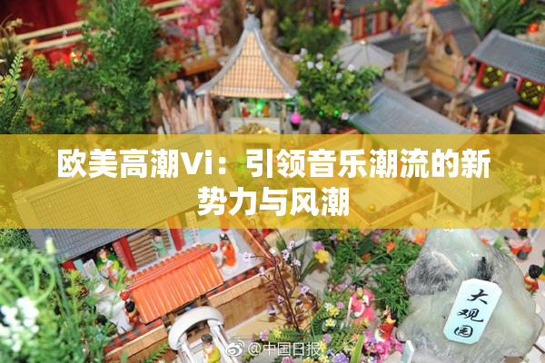 欧美高潮Vi：引领音乐潮流的新势力与风潮