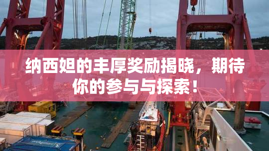 纳西妲的丰厚奖励揭晓，期待你的参与与探索！