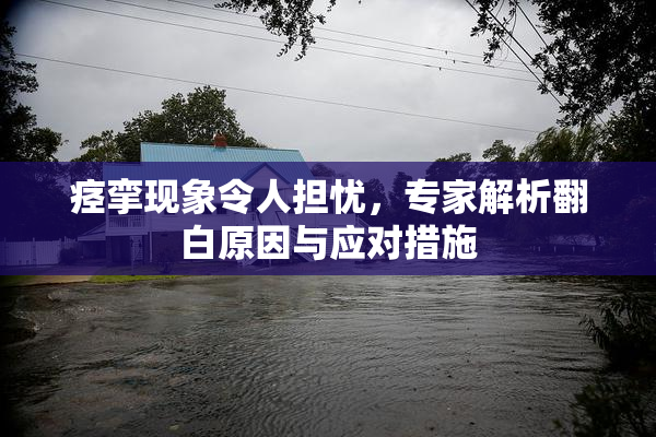 痉挛现象令人担忧，专家解析翻白原因与应对措施