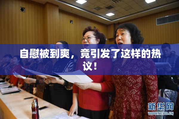 自慰被到爽，竟引发了这样的热议！