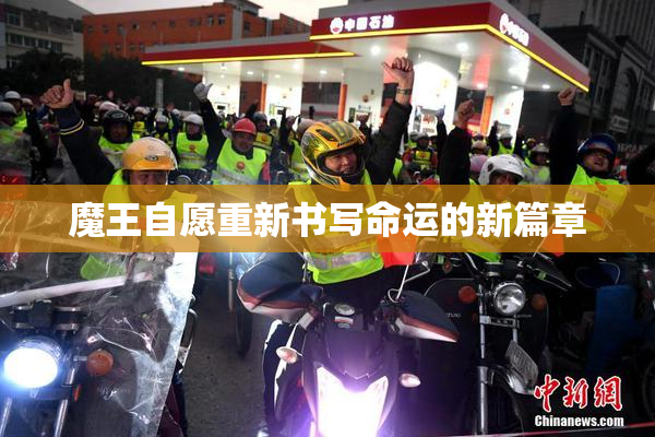 魔王自愿重新书写命运的新篇章