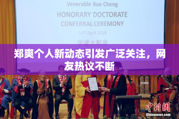 郑爽个人新动态引发广泛关注，网友热议不断