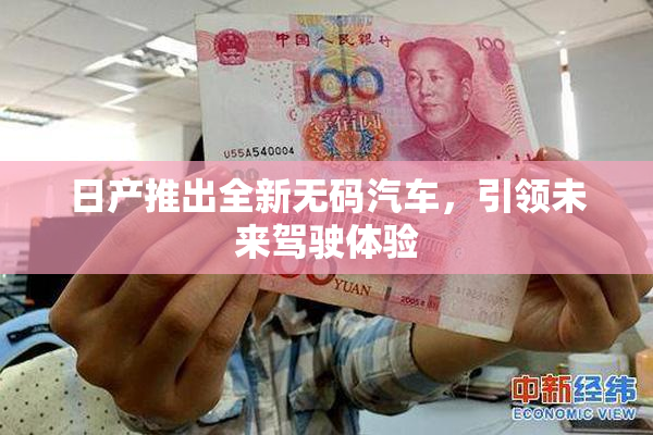 日产推出全新无码汽车，引领未来驾驶体验
