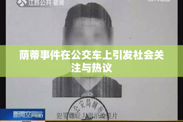 荫蒂事件在公交车上引发社会关注与热议