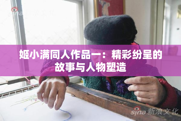 姬小满同人作品一：精彩纷呈的故事与人物塑造