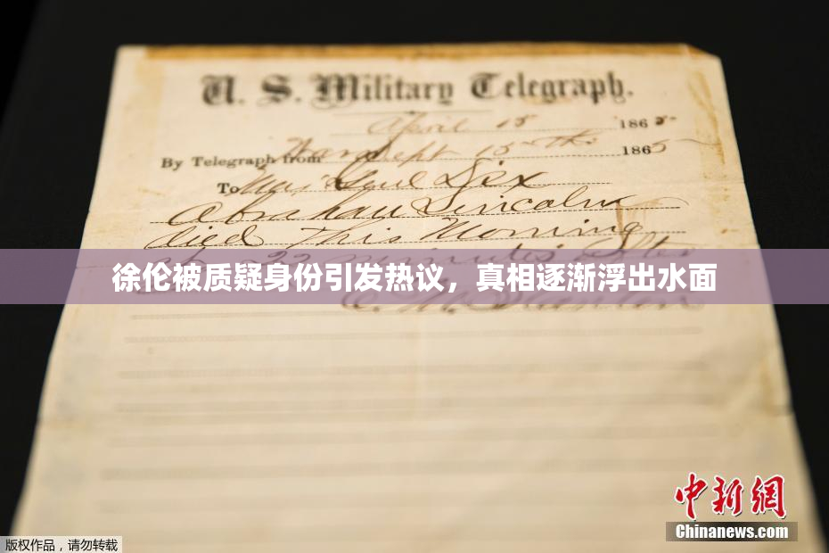 徐伦被质疑身份引发热议，真相逐渐浮出水面