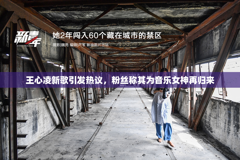 王心凌新歌引发热议，粉丝称其为音乐女神再归来