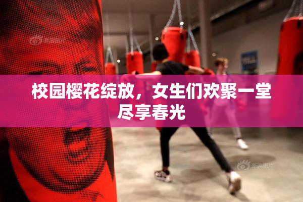 校园樱花绽放，女生们欢聚一堂尽享春光