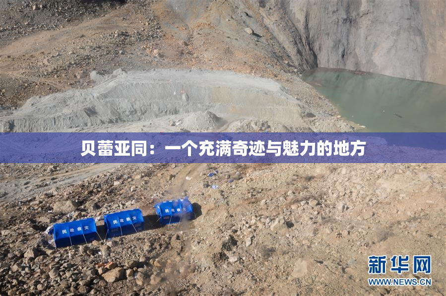 贝蕾亚同：一个充满奇迹与魅力的地方