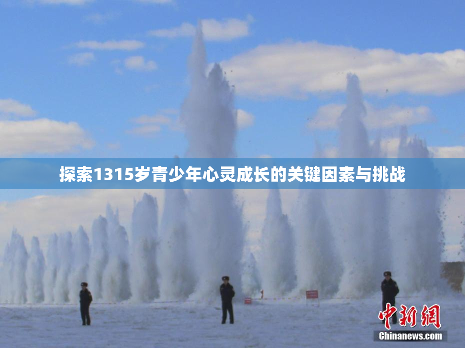 探索1315岁青少年心灵成长的关键因素与挑战