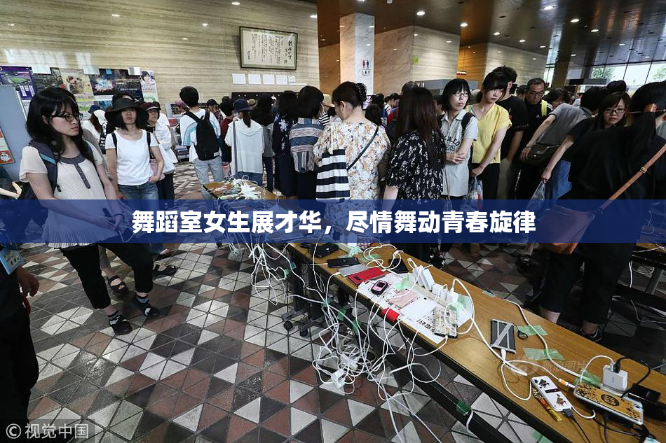 舞蹈室女生展才华，尽情舞动青春旋律