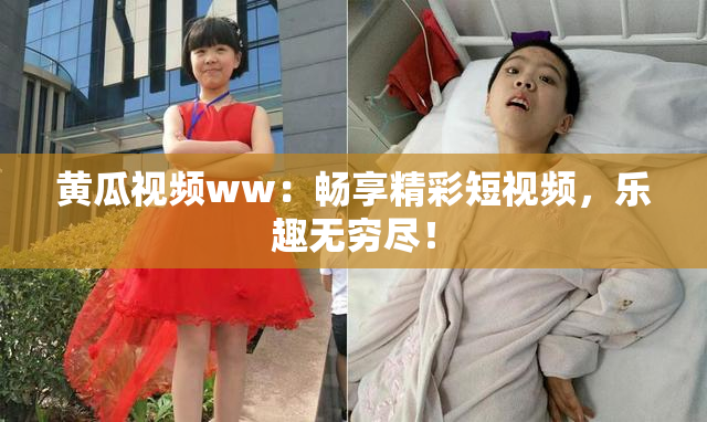黄瓜视频ww：畅享精彩短视频，乐趣无穷尽！