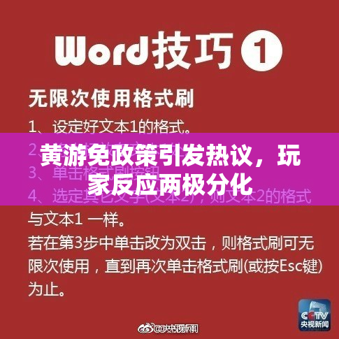 黄游免政策引发热议，玩家反应两极分化
