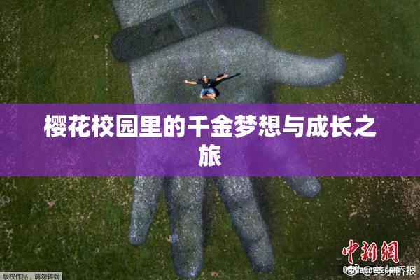樱花校园里的千金梦想与成长之旅