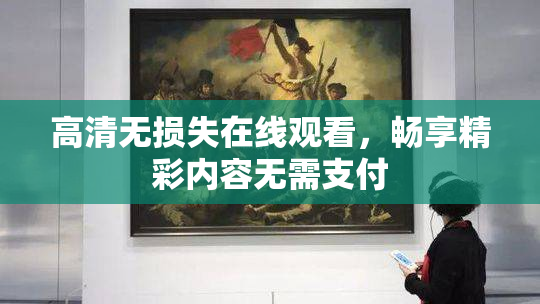 高清无损失在线观看，畅享精彩内容无需支付