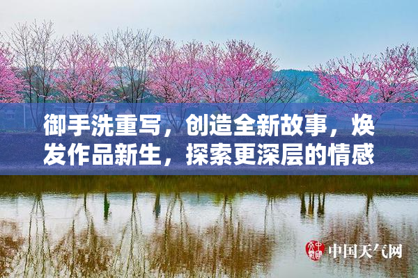 御手洗重写，创造全新故事，焕发作品新生，探索更深层的情感。