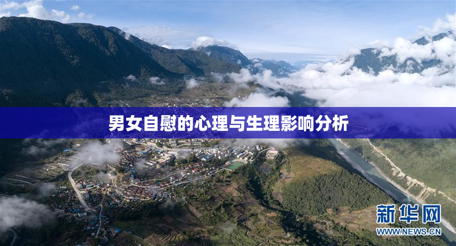 男女自慰的心理与生理影响分析