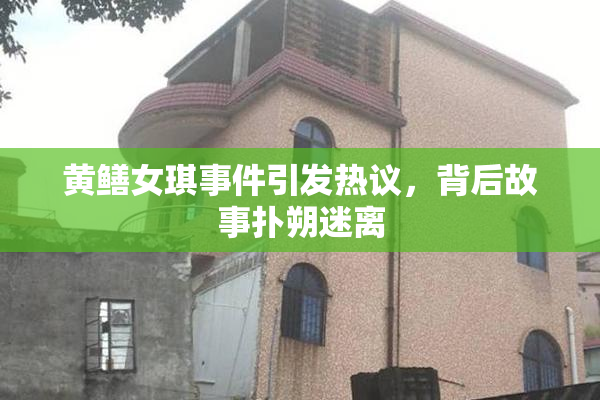 黄鳝女琪事件引发热议，背后故事扑朔迷离