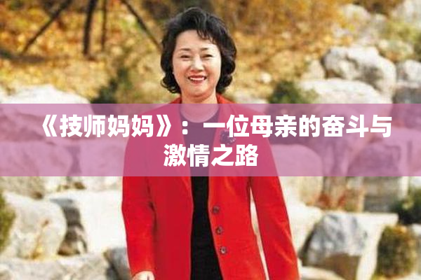 《技师妈妈》：一位母亲的奋斗与激情之路