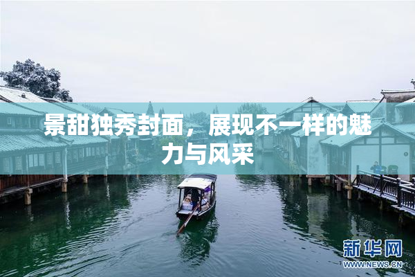 景甜独秀封面，展现不一样的魅力与风采