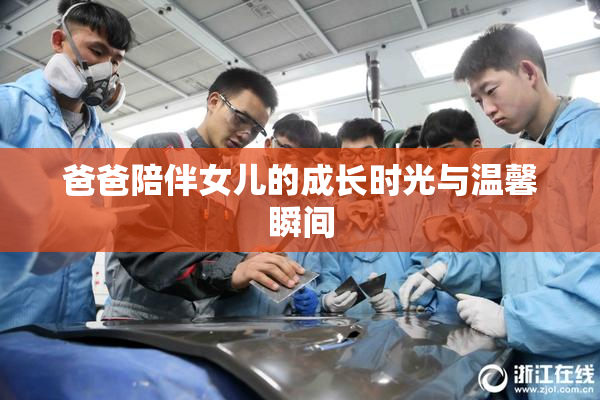 爸爸陪伴女儿的成长时光与温馨瞬间