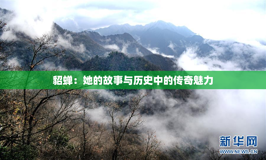 貂蝉：她的故事与历史中的传奇魅力