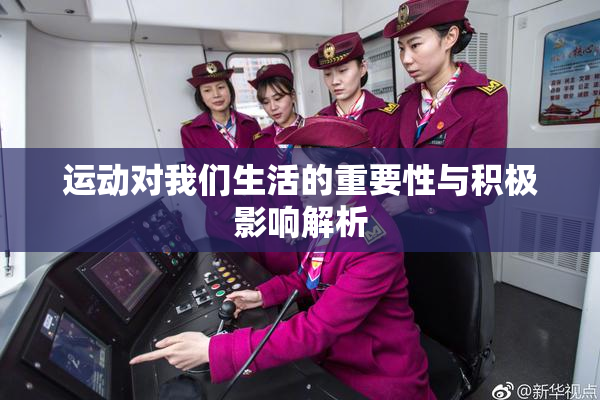 运动对我们生活的重要性与积极影响解析