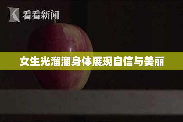 女生光溜溜身体展现自信与美丽
