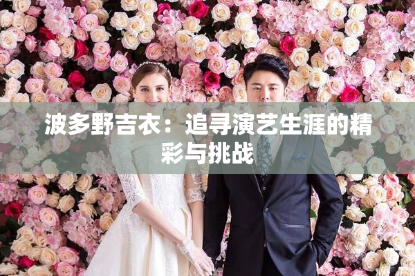 波多野吉衣：追寻演艺生涯的精彩与挑战