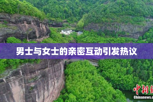 男士与女士的亲密互动引发热议