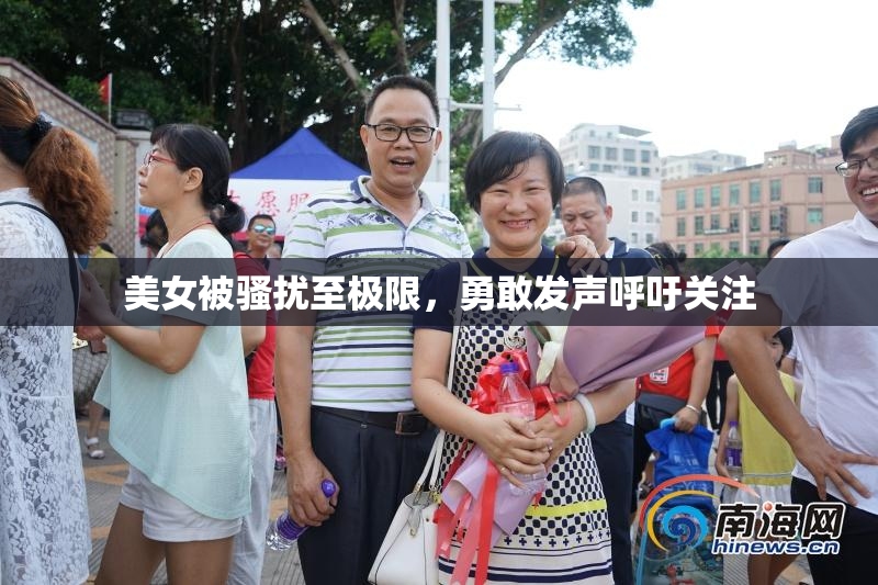 美女被骚扰至极限，勇敢发声呼吁关注