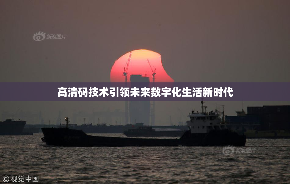 高清码技术引领未来数字化生活新时代