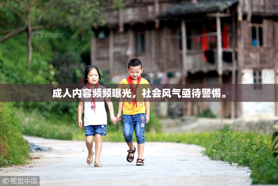 成人内容频频曝光，社会风气亟待警惕。