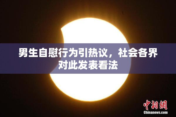 男生自慰行为引热议，社会各界对此发表看法