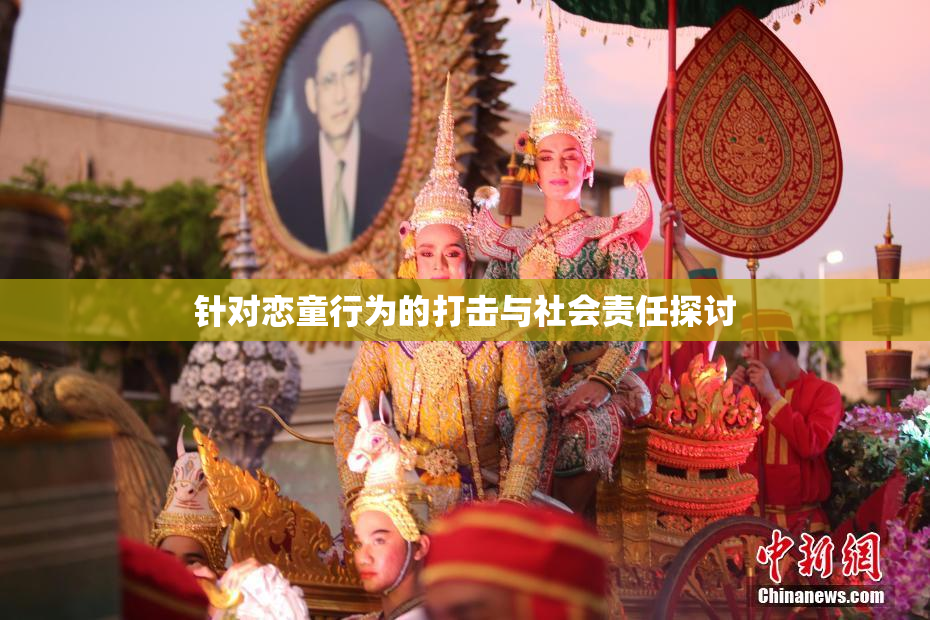 针对恋童行为的打击与社会责任探讨